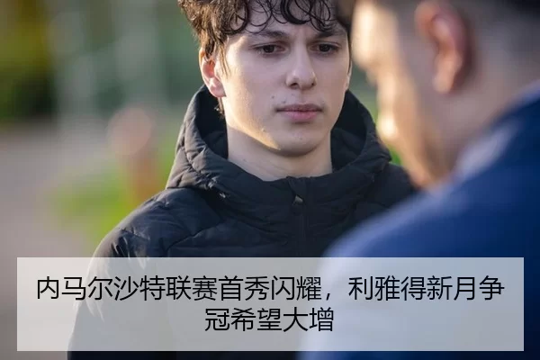 nei-ma-er-sha-te-lian-sai-shou-xiu-shan-yao-li-ya-de-xin-yue-zheng-guan-xi-wang-da-zeng-2-232.jpg