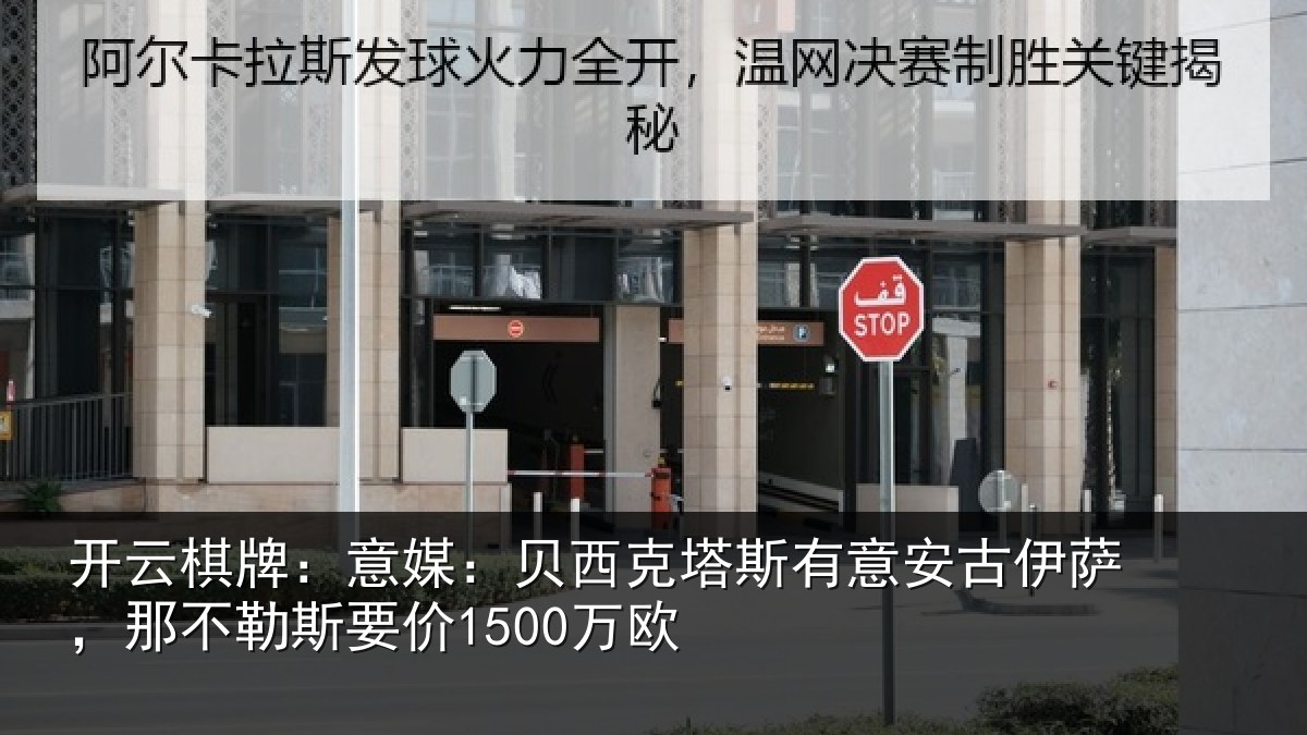 开云棋牌:意媒:贝西克塔斯有意安古伊萨,那不勒斯要价1500万欧