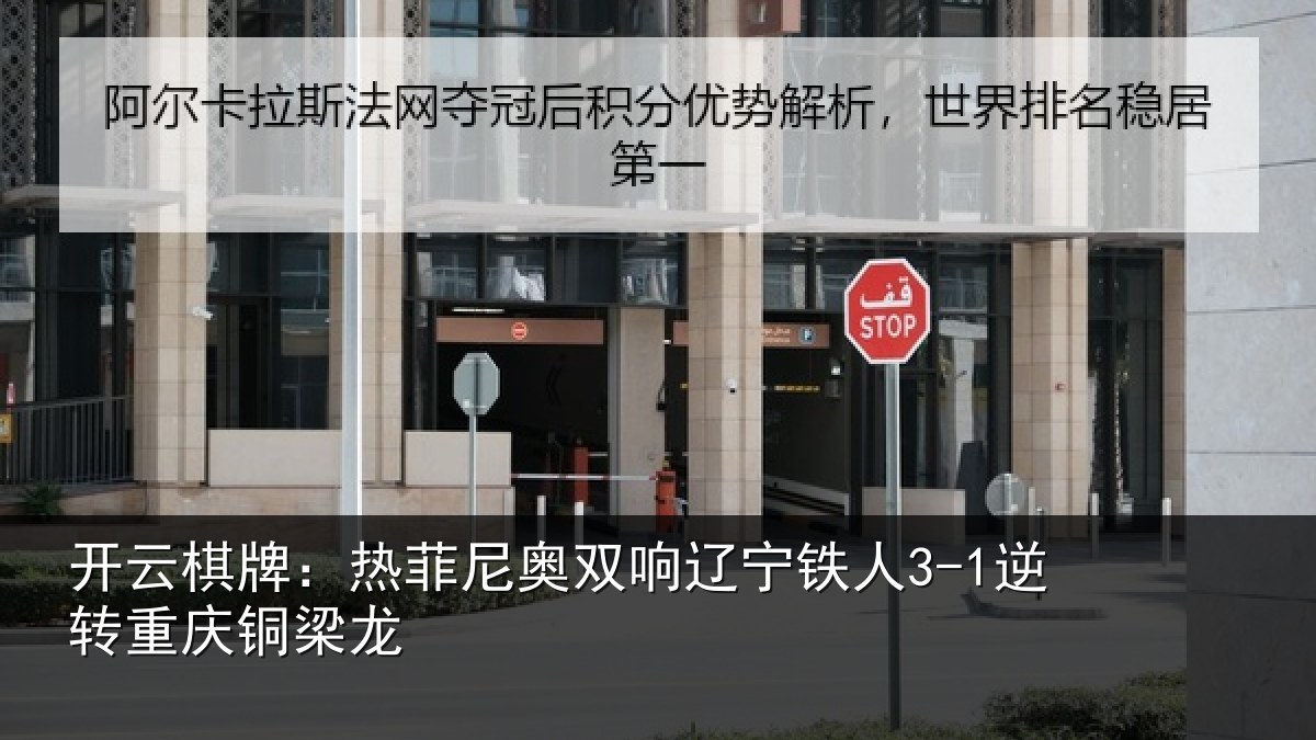 开云棋牌:热菲尼奥双响辽宁铁人3-1逆转重庆铜梁龙