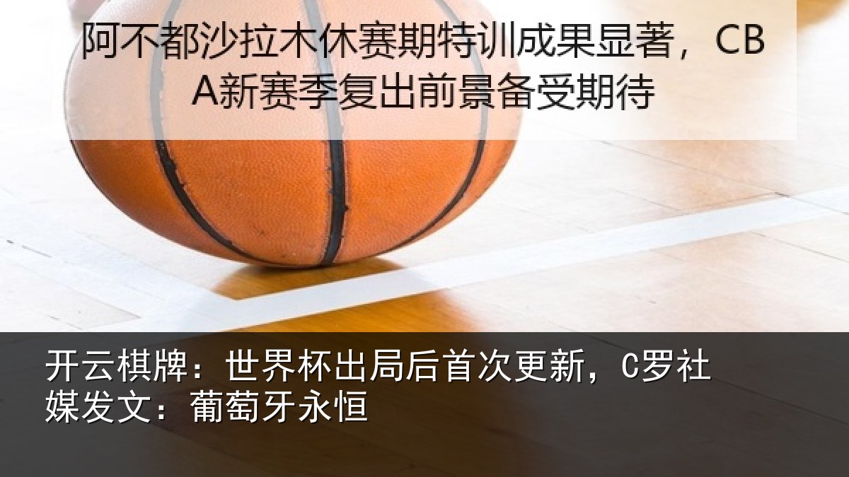 开云棋牌:世界相关情况,C罗社相关情况