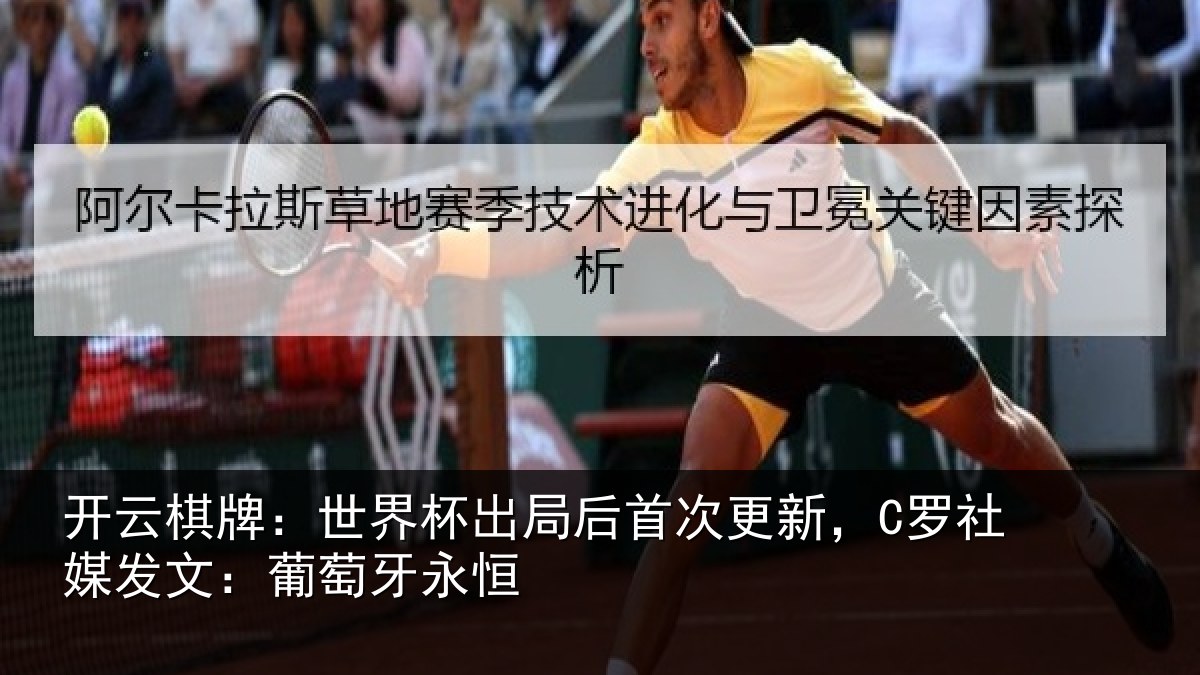 开云棋牌:世界杯出局后首次更新,C罗社媒发文:葡萄牙永恒