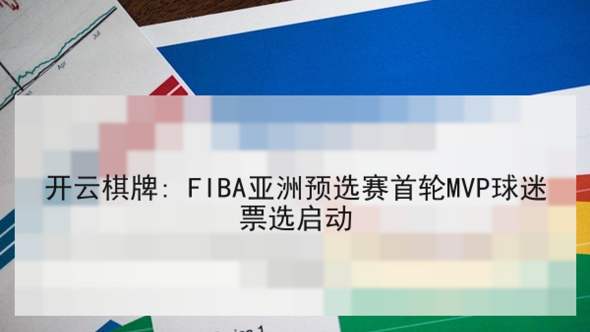 开云棋牌: FIBA亚洲预选赛首轮MVP球迷票选启动