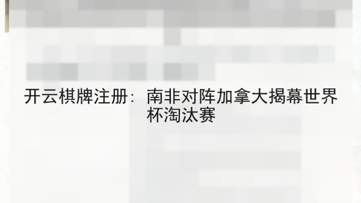 开云棋牌注册: 南非对阵加拿大揭幕世界杯淘汰赛 开云棋牌注册: 南非对阵加拿大揭幕世界杯淘汰赛