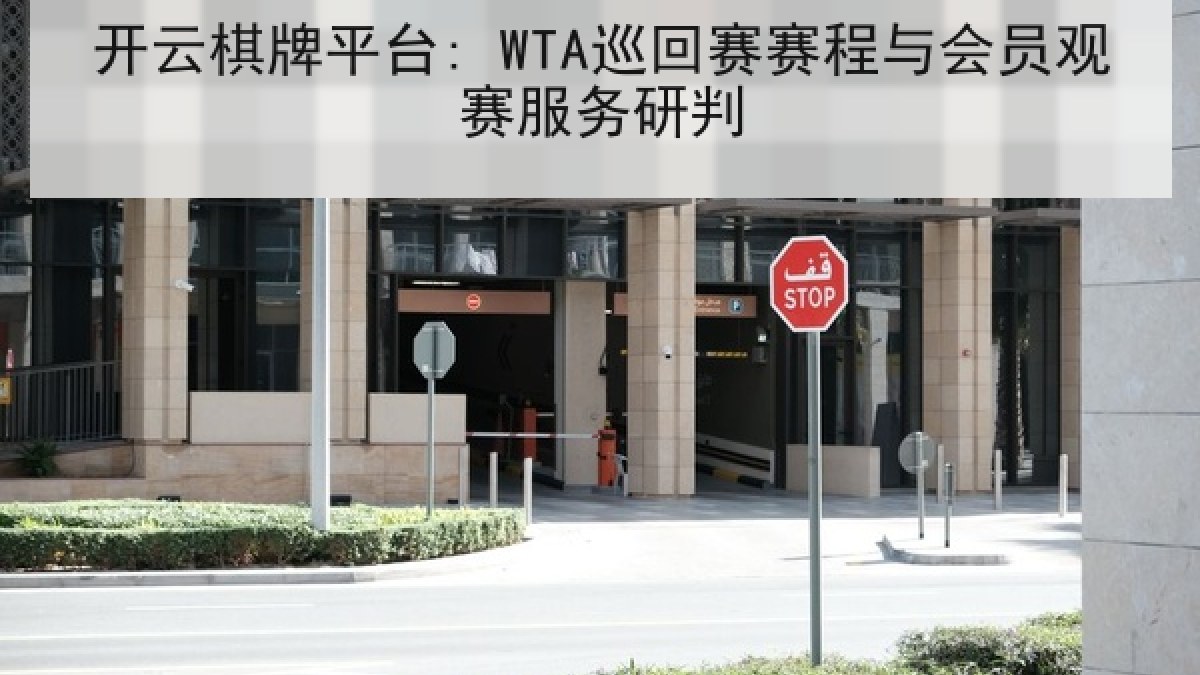 开云棋牌平台: WTA巡回赛赛程与会员观赛服务研判
