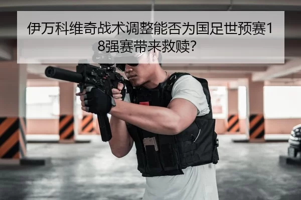 yi-wan-ke-wei-qi-zhan-shu-tiao-zheng-neng-fou-wei-guo-zu-shi-yu-sai-qiang-sai-dai-lai-jiu-shu-3-602.jpg
