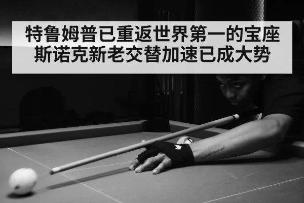特鲁姆普已重返世界第一的宝座 斯诺克新老交替加速已成大势
