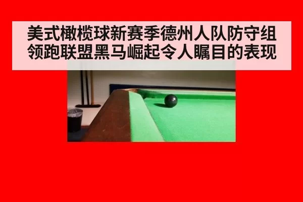 美式橄榄球新赛季德州人队防守组领跑联盟黑马崛起令人瞩目的表现