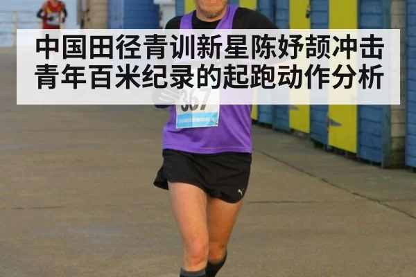 中国田径青训新星陈妤颉冲击青年百米纪录的起跑动作分析